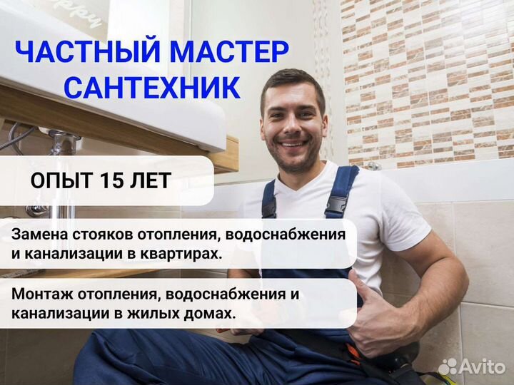 Сантехник. Частный мастер. Выезд