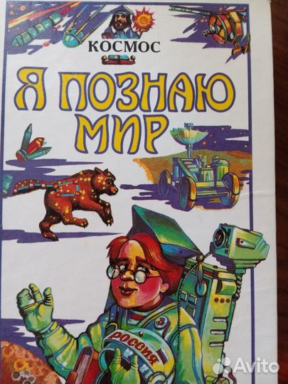 Я познаю мир