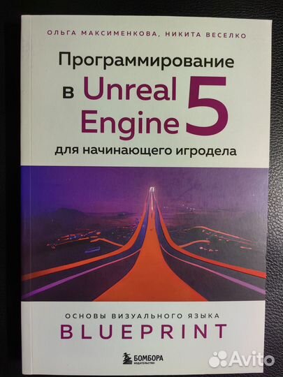 Программирование в Unreal Engine 5 для начинающего