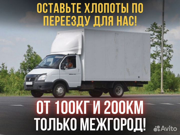 Грузоперервозки от 200км и 100кг