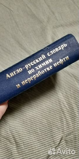 Англорусский словарь по химии и переработке нефти