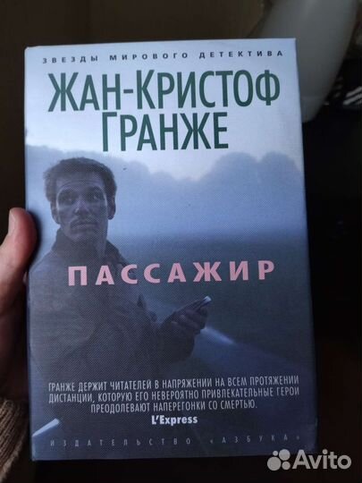 Жан-Кристоф Гранже. Пассажир