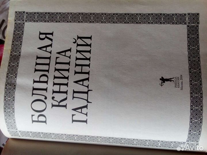 Большая книга гаданий