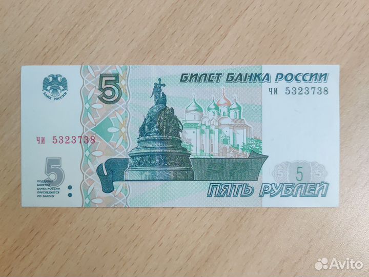 Купюра 5 рублей 1997