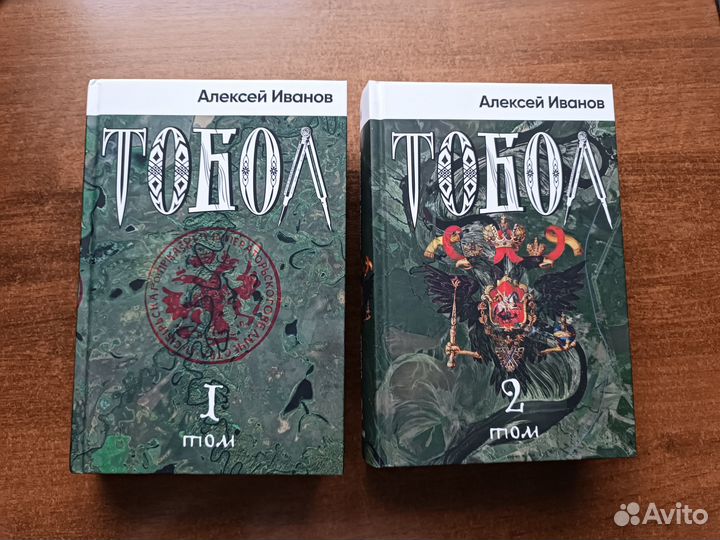 Алексей Иванов книги Тобол