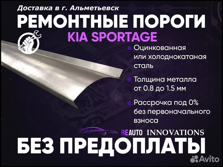 Ремонтные пороги на KIA sportage 1