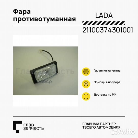 Фара противотуманная LADA