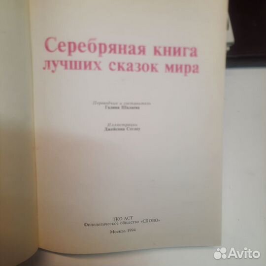 Серебряная книга лучших сказок мира