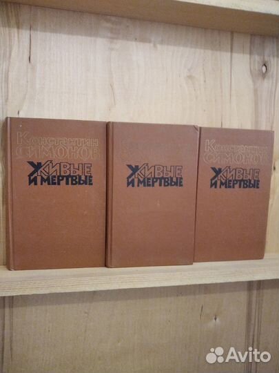 Живые и мертвые,Константин Симонов