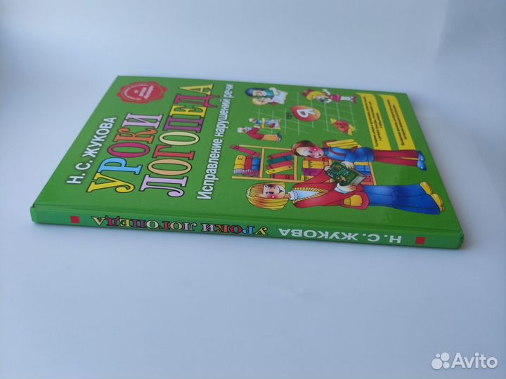 Уроки логопеда Н. С. Жукова