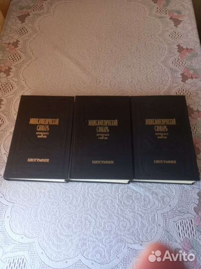 Словарь Брокгауз и Ефрон