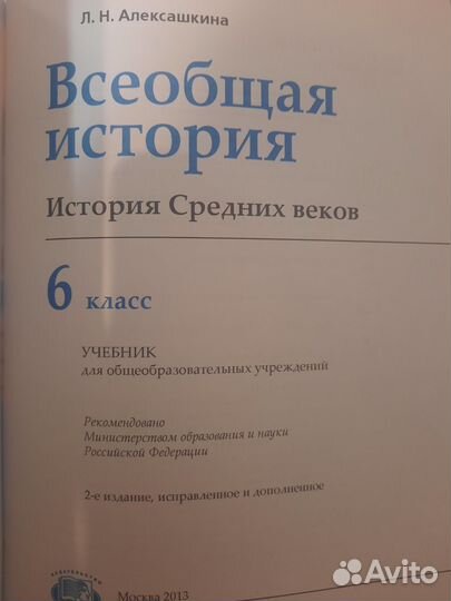 Всеобщая история 6 кл Алексашкина