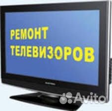 Ремонт телевизоров Lg Samsung Sony Haier