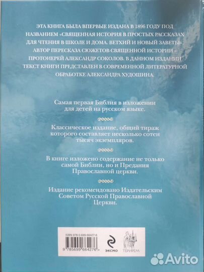 Библия для детей