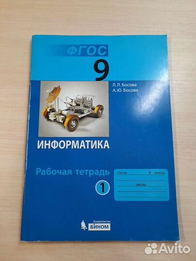 Рабочие тетради по информатике 9 класс