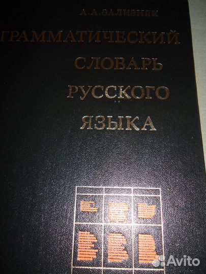 Грамматический словарь