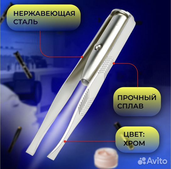 Пинцет для бровей с подсветкой фонариком