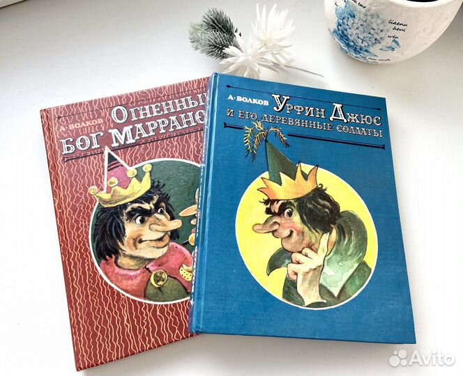 А.Волков Урфин Джюс 1992 год