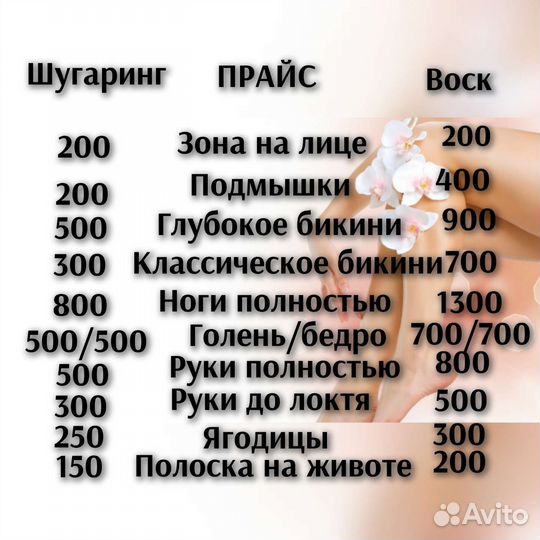 Шугаринг ЖК Цветы сахар/ воск, гл чистка бикини