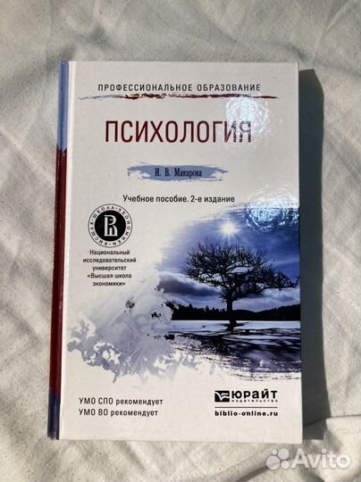 Психология. Учебное пособие. И.В.Макарова