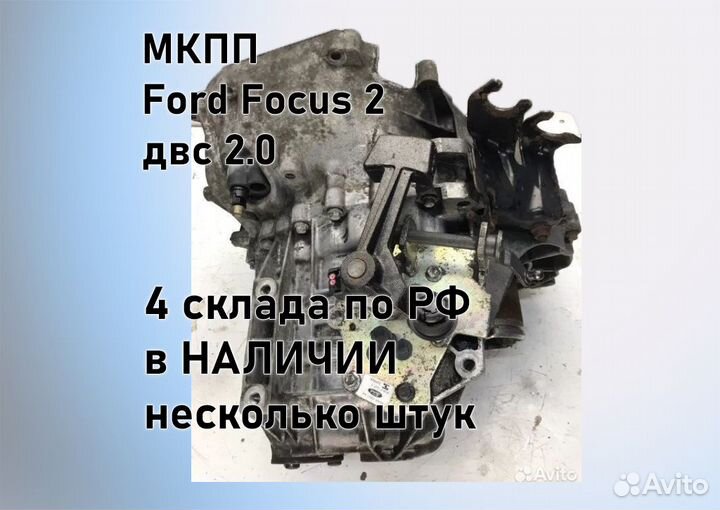 МКПП Ford Focus 2 2.0