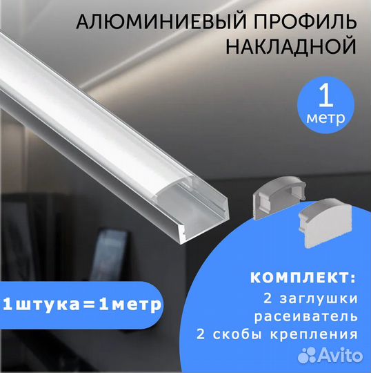 Алюминиевый профиль для LED ленты 1м