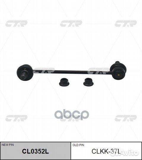 Стойка стабилизатора clkk-37L CTR