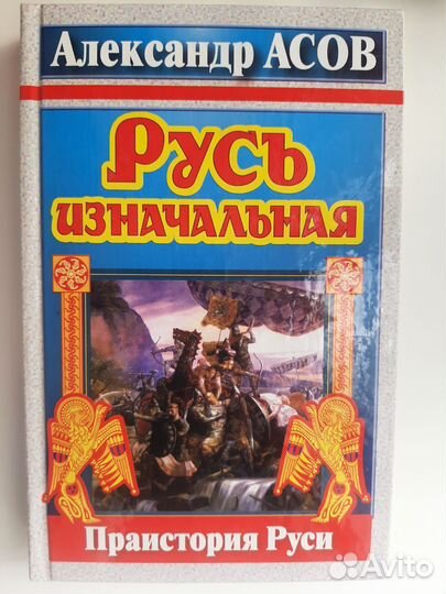 Асов Ярилина книга Коляды Веды Руси 7 книг