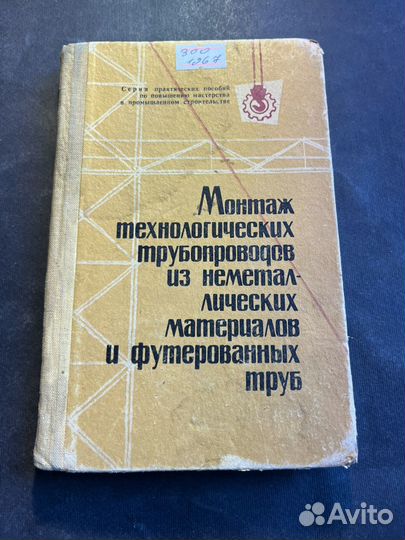 Монтаж технологических трубопроводов 1967 В.Наумов