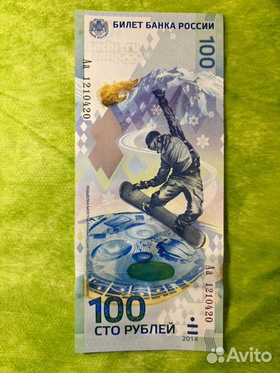 Банкнота 100 рублей сочи 2014