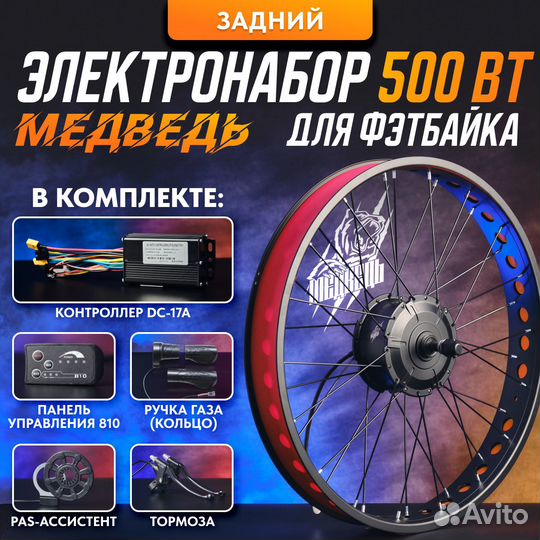 Электронабор для фэтбайка Медведь 500Вт зад 6 элем