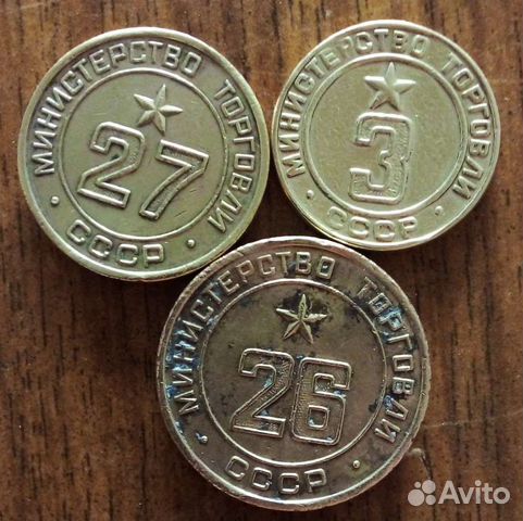 Жетон Министерства торговли СССР