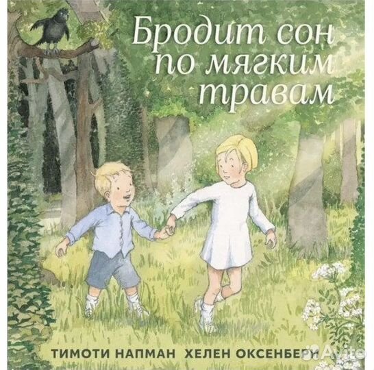 Ходит сон по мягким травам изд Машины Творения