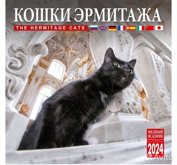 2024 год Календарь Кошки Эрмитажа настенный