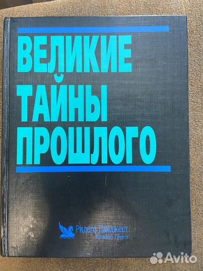 Великие тайны прошлого