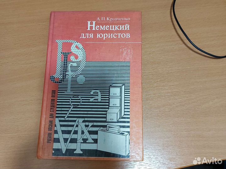Немецкий для юристов, Кравченко А. П., б/у