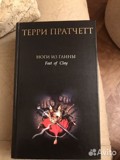 Терри пратчетт Ноги из глины