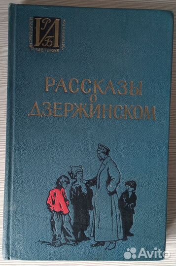 Рассказы о Дзержинском.Детская библиотека 1965г