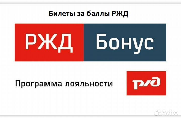 Билеты за баллы ржд