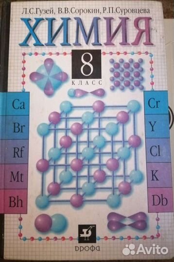 Химия, 8 кл., /Л. С. гузей