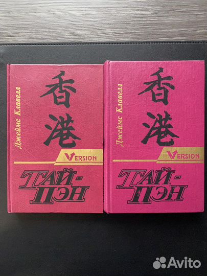 Джеймс Клавелл «Тай-Пэн»