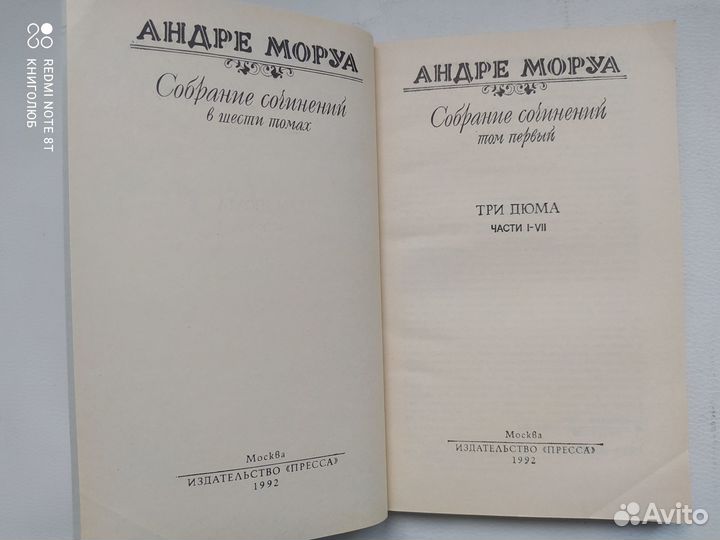 Андре Моруа. Собрание в 6 томах (1992г)