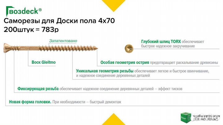 Саморезы Гвоздек для доски пола 4х70 200штук