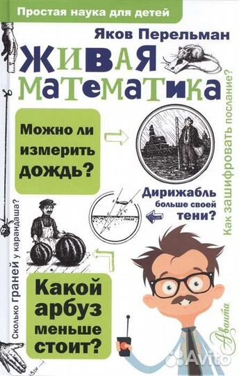 Живая математика (Я. И. Перельман)