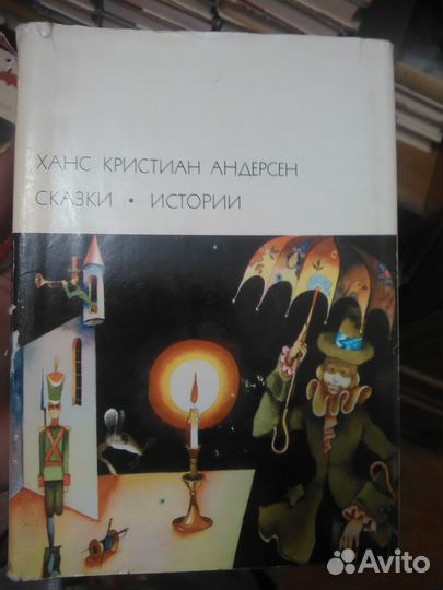 Ханс Кристиан Андерсон. Сказки. Истории