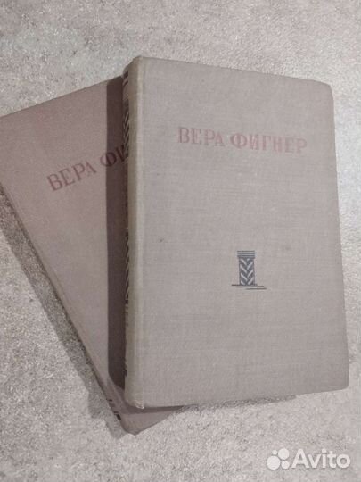 Книги Веры Фигнер