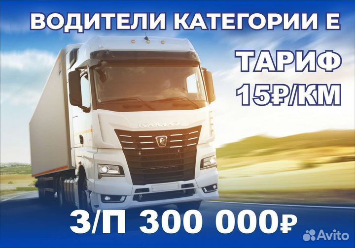 Водитель категории Е, дальнобойщик