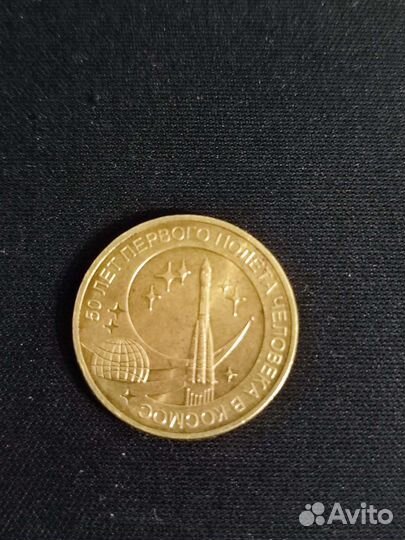 Монета 10 р. 50 лет первого полета в космос