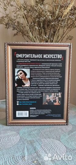 Омерзительное искусство Книга