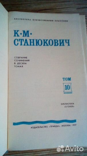 Собрание из 10томов К.М.Станюкович